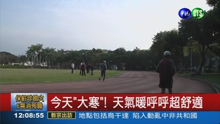 今天"大寒" 明氣溫溜滑梯