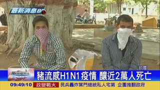 豬流感H1N1襲 印度已7死