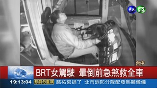 沒時間怕! BRT"花媽"救全車