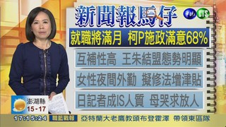 就職將滿月 柯P施政滿意68%