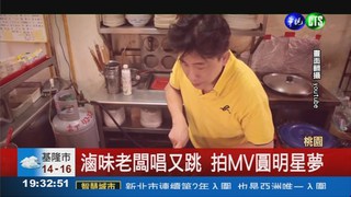 台版江南大叔 滷味老闆拍MV
