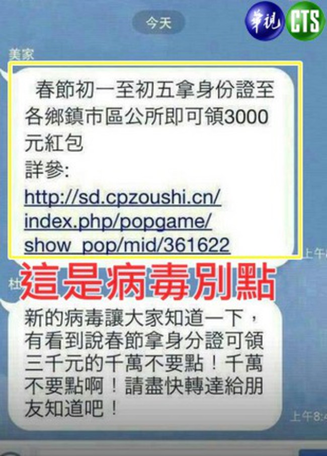 別點啊! 三千元春節紅包是病毒 | 華視新聞