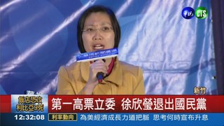 徐欣瑩退國民黨 擬組新政黨!