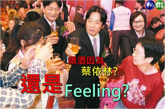 【花編點播】喝酒因為蔡依林?還是feeling? | 華視新聞
