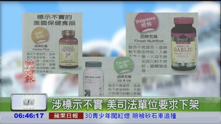 美國黑心保健品下架 台灣也有賣