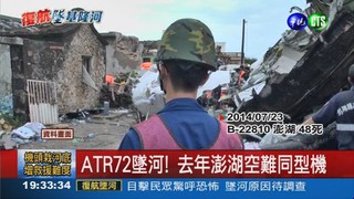 ATR72失事 去年澎湖空難同型