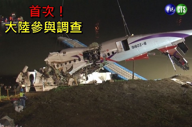 復航空難 陸首次派員參與空難調查 | 華視新聞