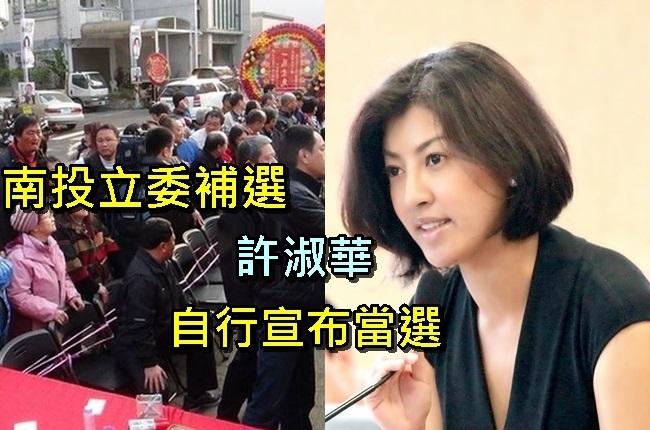 【南投立委補選】藍營許淑華 自行宣布當選 | 華視新聞