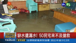 水管破裂淹民宅 萬戶受影響