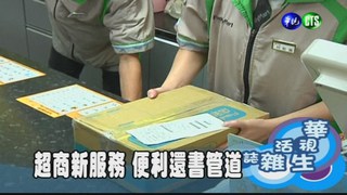 超商新服務 便利還書管道