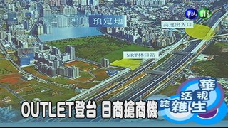 OUTLET登台 日商搶商機