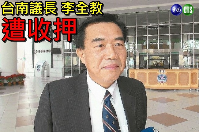 【午間搶先報】台南議長李全教 遭聲押 | 華視新聞