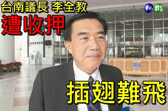 議長李全教欲逃廈門 今被聲押 | 華視新聞