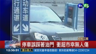 停車誤踩油門 轎車衝進超市