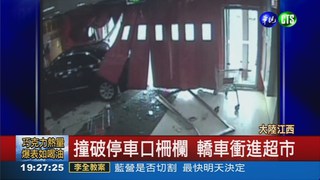 停車誤踩油門 轎車衝進超市