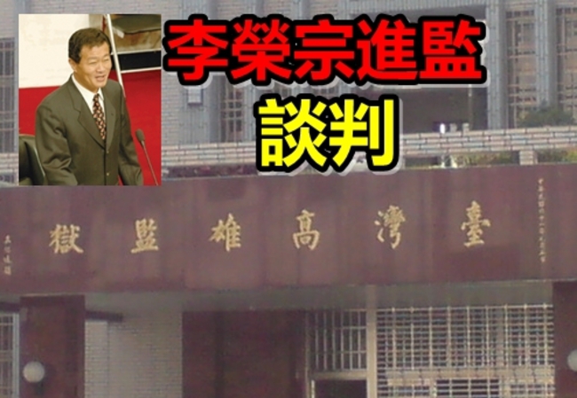 【監獄挾持】前高雄市議員李榮宗進監談判 | 華視新聞