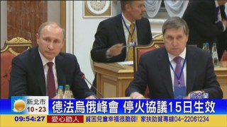 德法烏俄峰會 協議15日停火