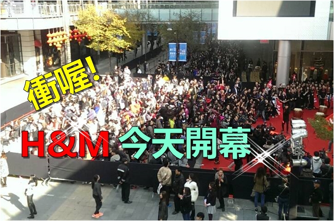 H&M開幕囉!排隊第一人 送8千購物金 | 華視新聞