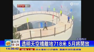 最高! 重慶天空橋 離地718米