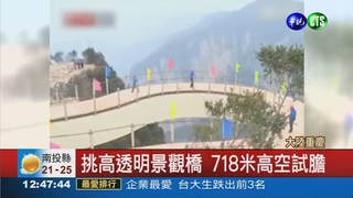 透明景觀橋 718米高空"試膽"
