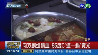 問題鴨血流竄 "這一鍋"也中!