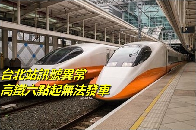 高鐵列車卡台北站 6點起無法發車 | 華視新聞