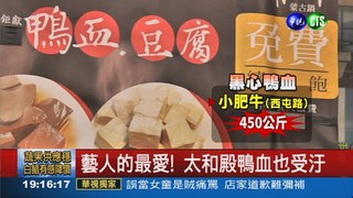 黑心鴨血 太和殿.小肥牛中招