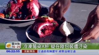 冷凍莓疑遭污染 9人食用罹A肝