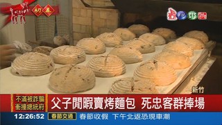 科技新貴"兼差" 賣窯烤麵包
