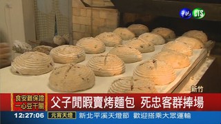 科技新貴"兼差" 賣窯烤麵包