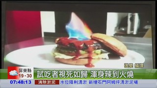 "地獄之火"漢堡 要命的辣!