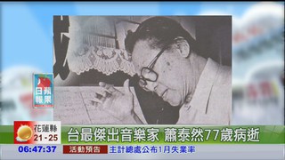 台最傑出音樂家 蕭泰然77歲病逝