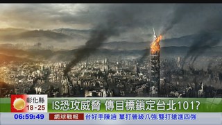 IS恐攻威脅 傳目標台北101?