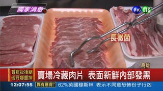 賣場肉片發黑 變質恐生細菌