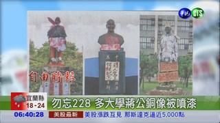 勿忘228 多大學蔣公銅像被噴漆