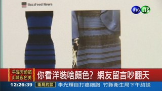 洋裝啥顏色? 藍黑vs.白金吵翻