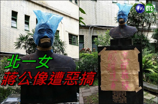 藝術還惡搞? 北一女蔣公像遭「抗布袋」 | 華視新聞