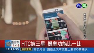 HTC尬三星 "機皇"開戰!