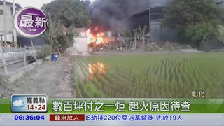 彰化紡織廠大火 數百坪焚毀