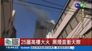 東京高樓大火 40消防車搶救
