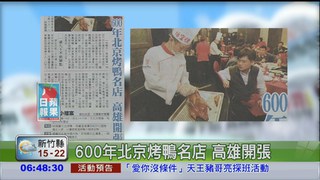 600年北京烤鴨名店 高雄開張