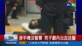 顧低頭滑手機 男遭地鐵撞昏