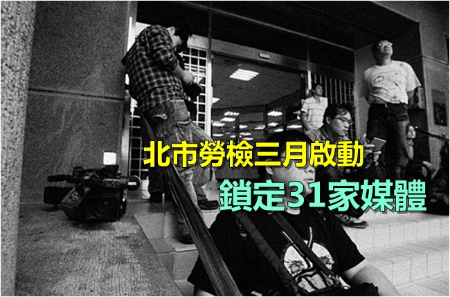 北市勞檢三月啟動 鎖定31家媒體 | 華視新聞