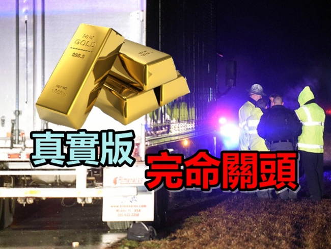 真實版「玩命關頭」劫走1.5億黃金 | 華視新聞