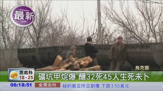 烏克蘭礦坑驚爆 至少32人死