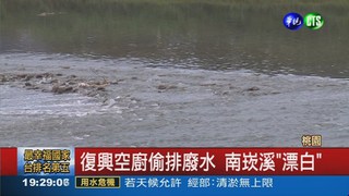 偷排廢水 桃園復興空廚勒停