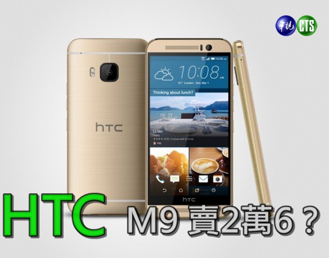 價格不親民! HTC M9德國賣2萬6 | 華視新聞