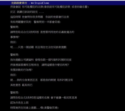 遊戲暱稱「台北市長柯文哲」 玩家遭警約談 | 網友與警方對話