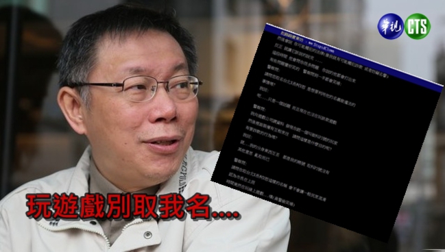遊戲暱稱「台北市長柯文哲」 玩家遭警約談 | 華視新聞