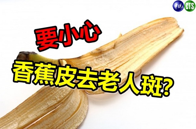 【華視搶先報】香蕉皮可以去斑? 小心"愈抹愈黑" | 華視新聞